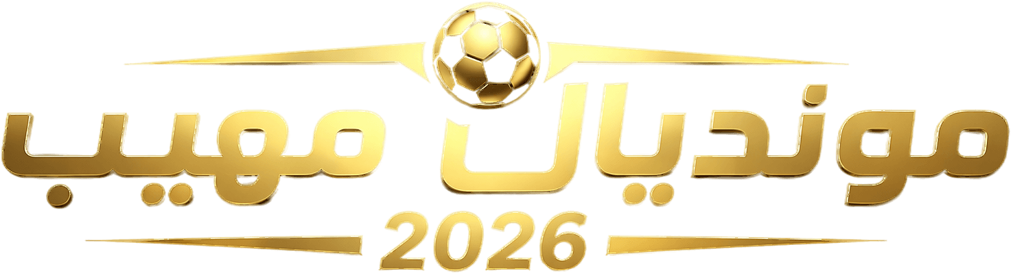 مونديال مهيب 2026