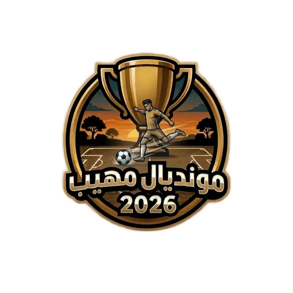مونديال مهيب